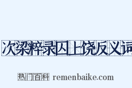 次梁粹录囚上饶反义词是什么意思的图片